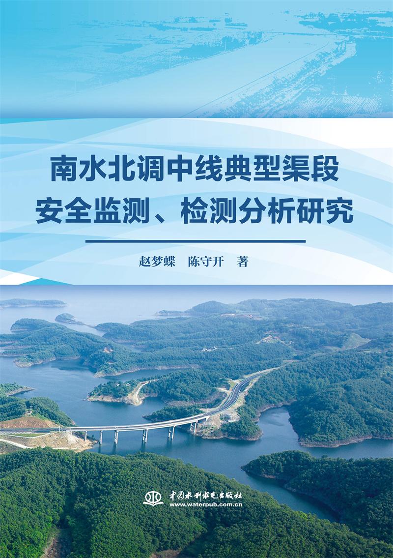 南水北调中线典型渠段安全监测、检测分析研究