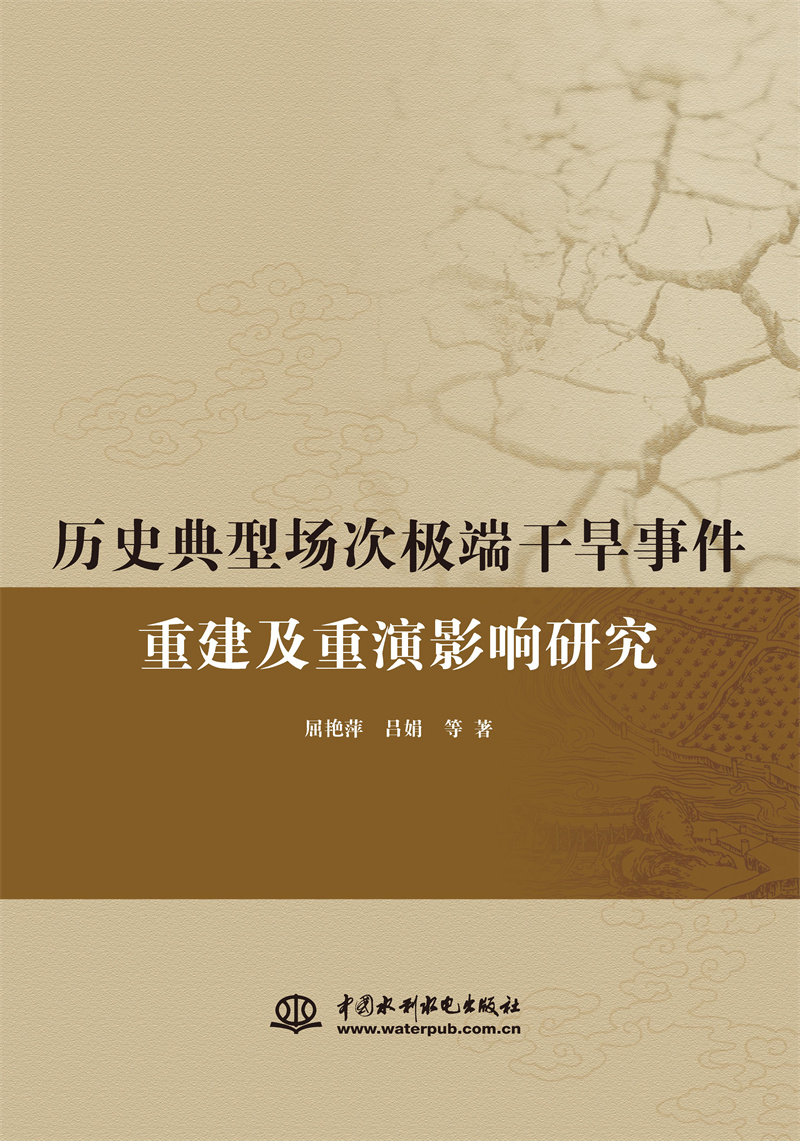 历史典型场次极端干旱事件重建及重演研究