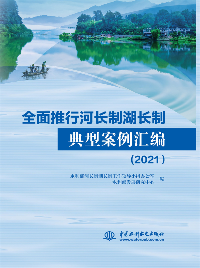 全面推行河长制湖长制典型案例汇编（2021）