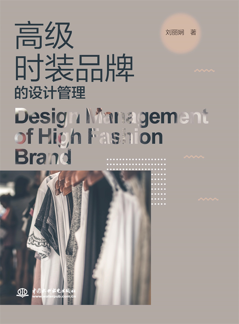 <b>高级时装品牌的设计管理</b>