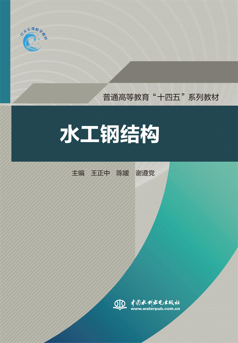 水工钢结构（普通高等教育“十四五”系列教材）