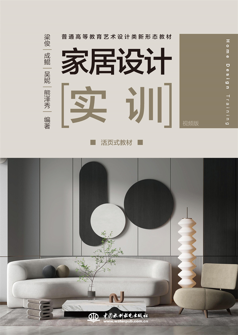 家居设计实训（活页式教材）（普通高等教育艺术设计类新形态教材）