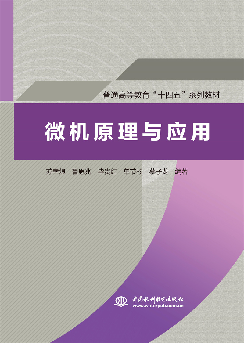 微机原理与应用（普通高等教育“十四五”系列教材）