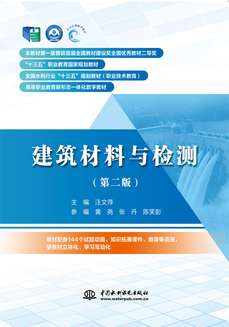 建筑材料与检测（第二版）（“十三五”职业教育国家规划教材  全国水利行业“十三五”规划教材（职业技术教育）  高等职业教育新形态一体化数字教材  ）