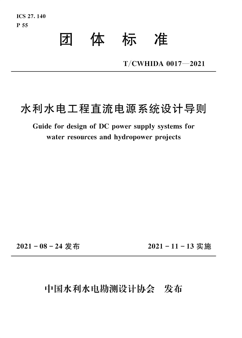 水利水电工程直流电源系统设计导则 T／CWHIDA 0017-2021