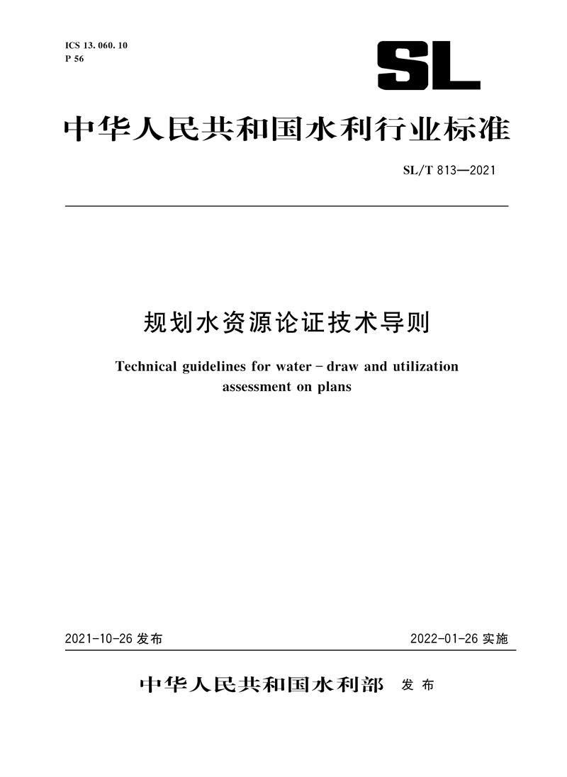 规划水资源论证技术导则 SL/T813-2021（中华人民共和国水利行业标准）