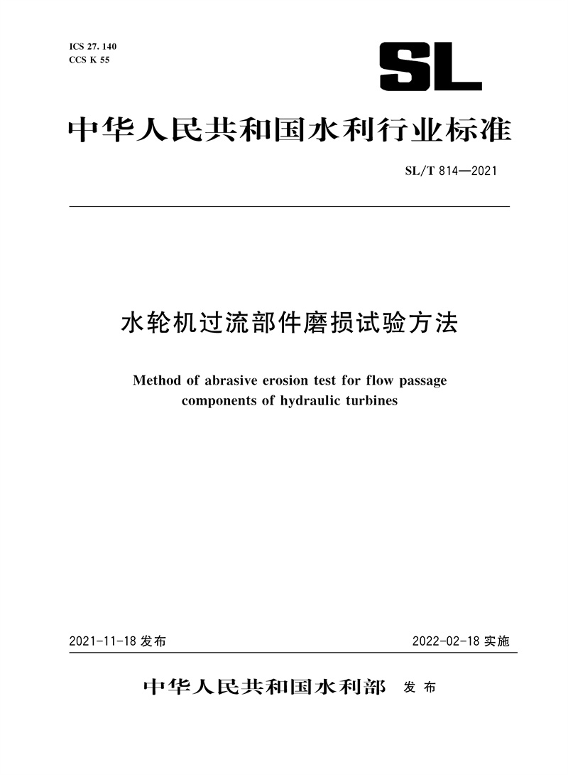 SL/T 814—2021 水轮机过流部件磨损试验方法（中华人民共和国水利行业标准）