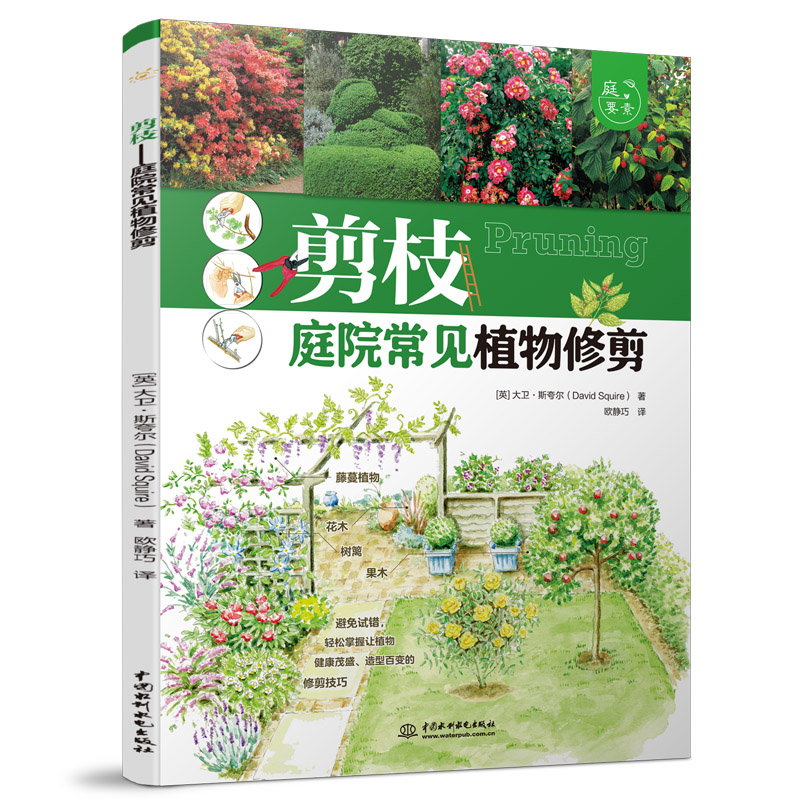 <b>剪枝——庭院常见植物修剪（庭要素）</b>