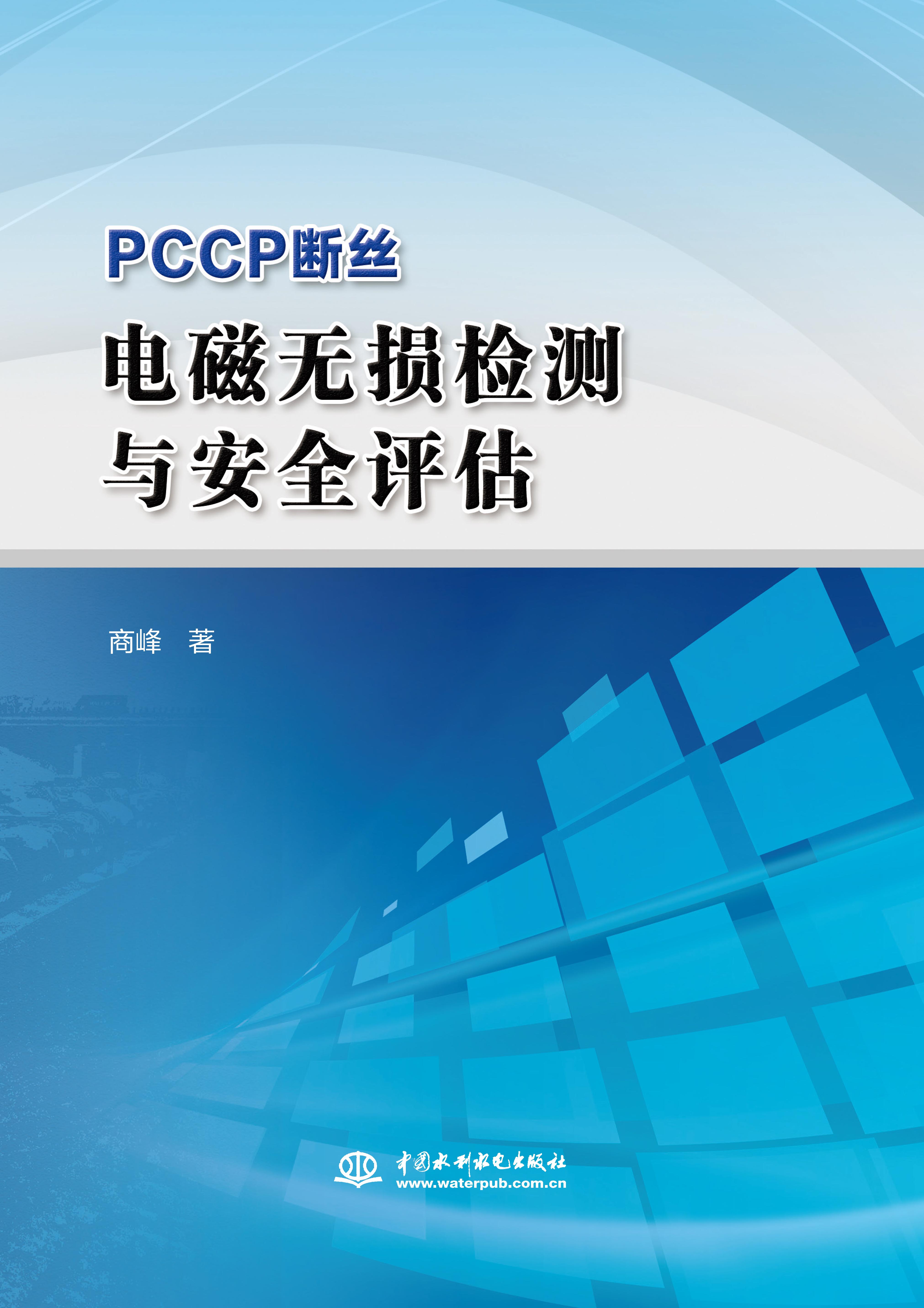 PCCP断丝电磁无损检测与安全评估