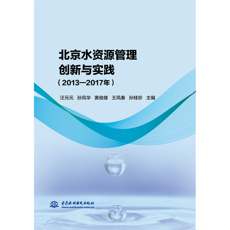 北京水资源管理创新与实践（2013—2017年）