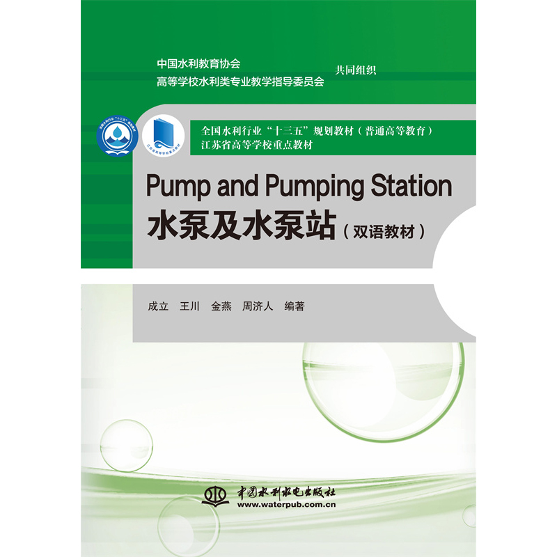 Pump and Pumping Station 水泵及水泵站（双语教材）（全国水利行业“十三五”规划教材（普通高等教育）  江苏省高等学校重点教材）