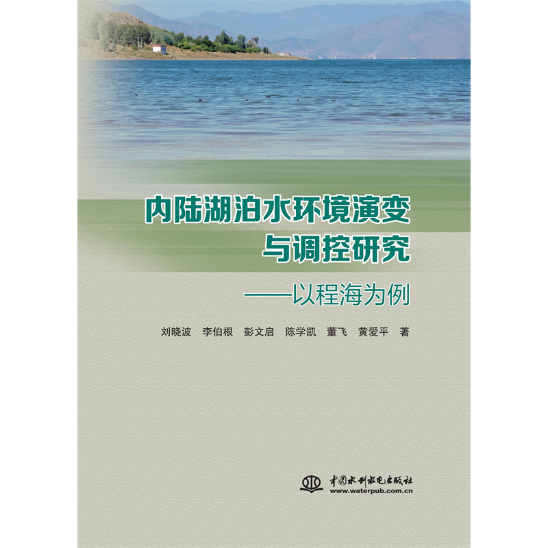内陆湖泊水环境演变与调控研究——以程海为例