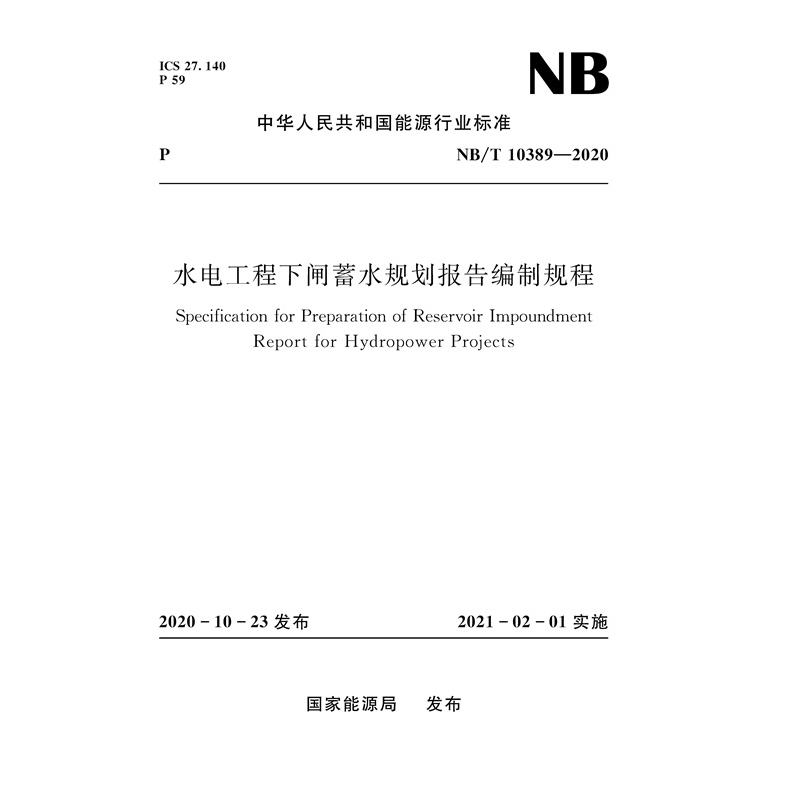 水电工程下闸蓄水规划报告编制规程（NB/T 10389-2020）