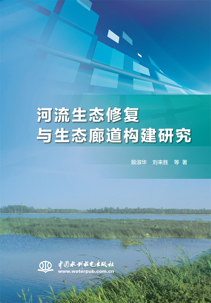 河流生态修复与生态廊道构建研究
