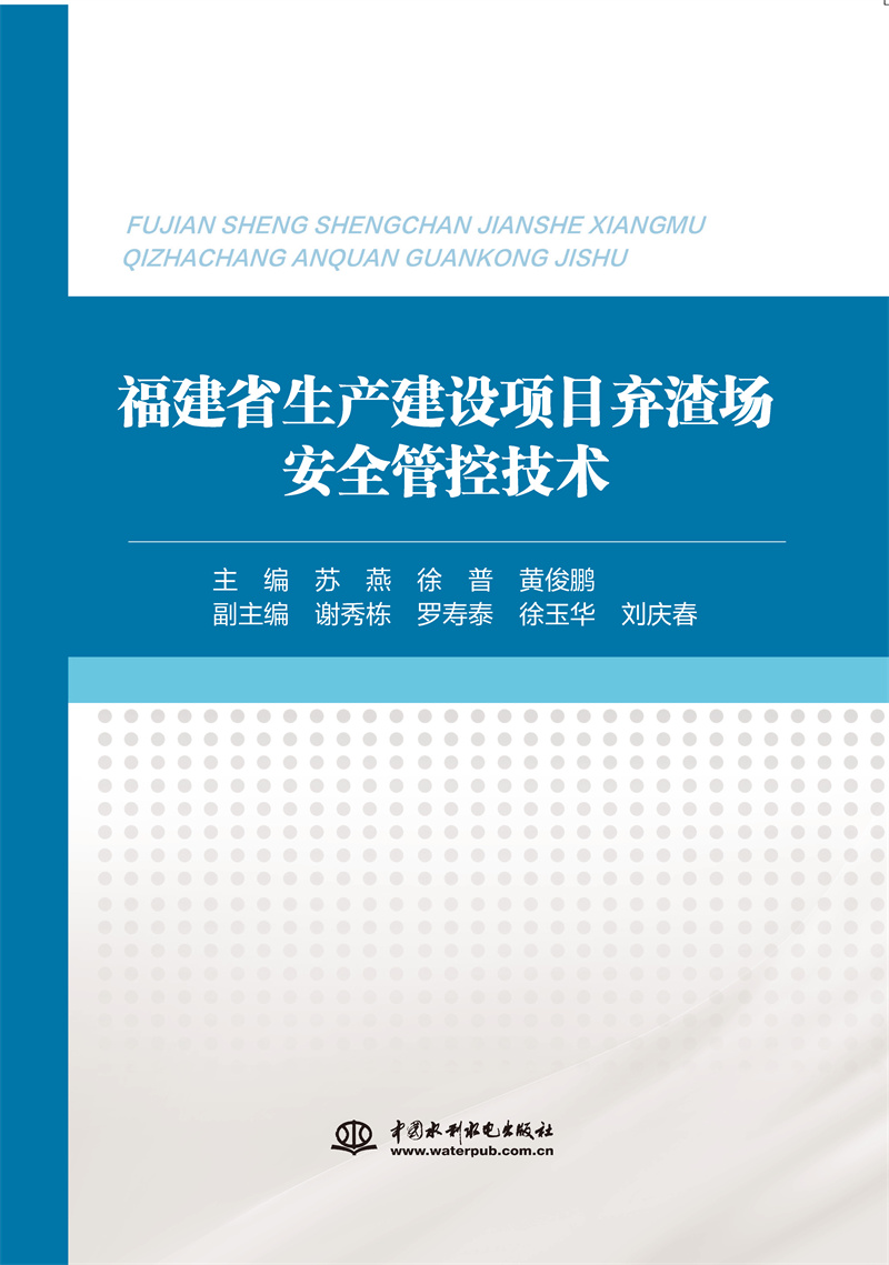 福建省生产建设项目弃渣场安全管控技术