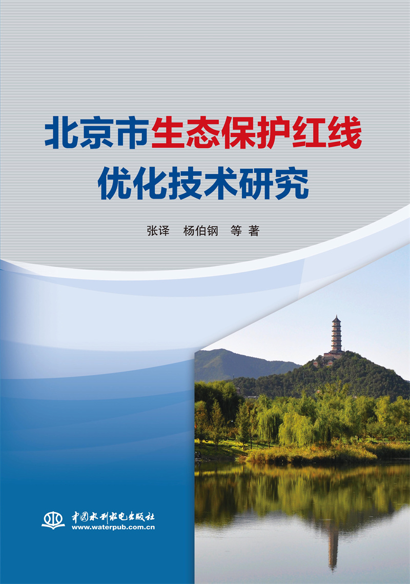 北京市生态?；ず煜哂呕际跹芯?></em></dt>
              <dd>
                <h4>北京市生态保护红线优化技术研究</h4>
                <p>张译 杨伯钢 等 著 无 译</p>
              </dd>
            </dl>
            </a></li>
		  		  <li><a href=