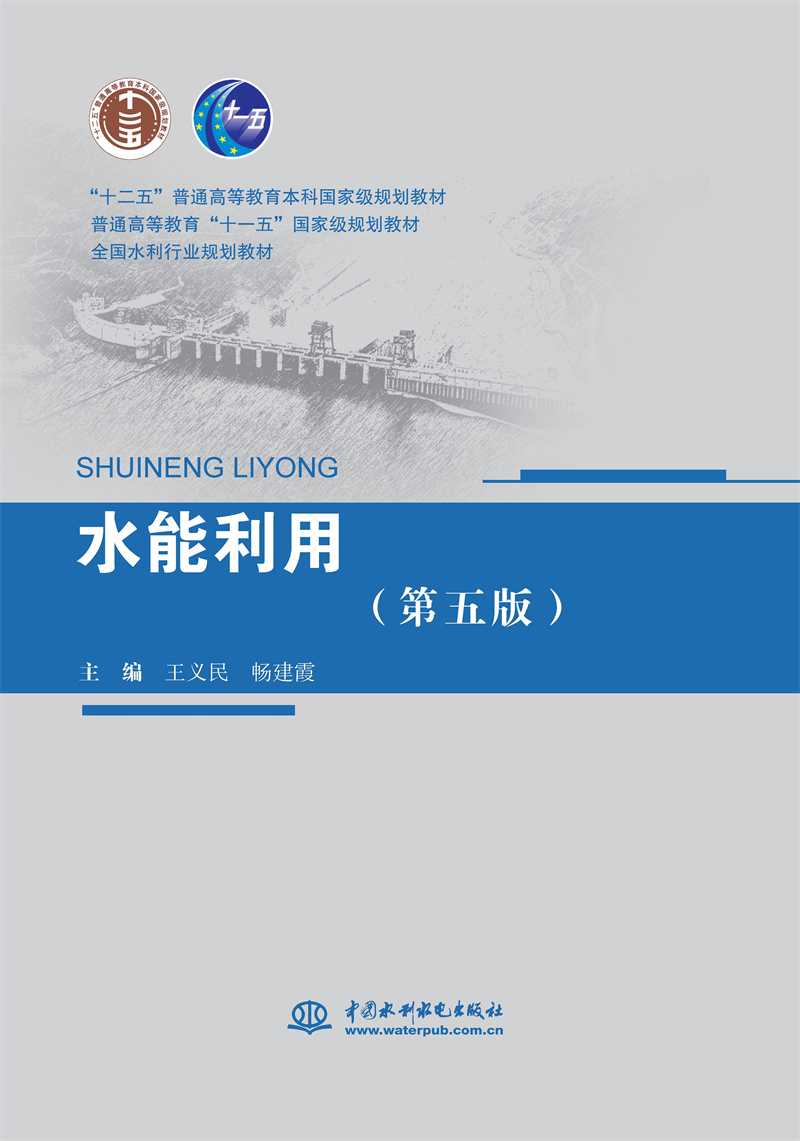 水能利用（第五版）（ “十二五”普通高等教育本科国家级规划教材 普通高等教育“十一五”国家级规划教材 全国水利行业规划教材