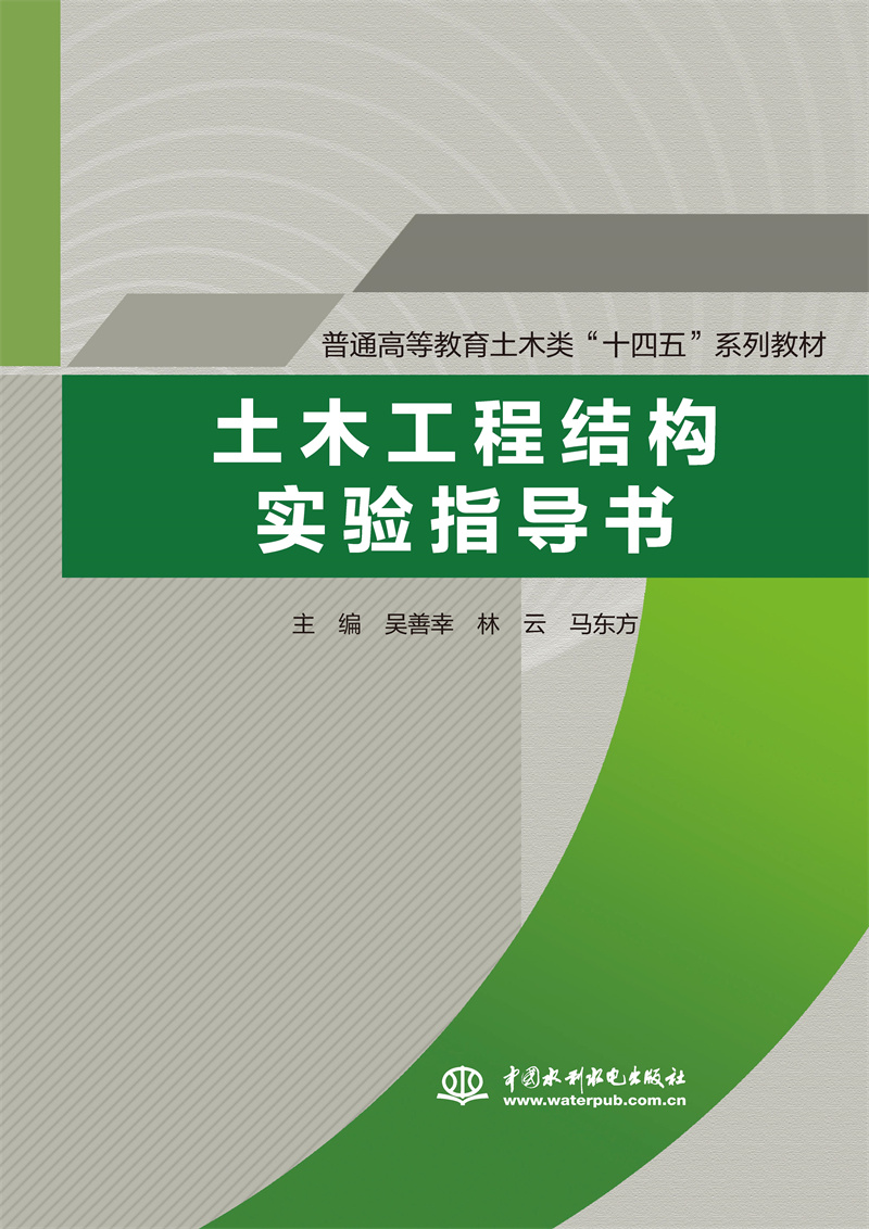 土木工程结构实验指导书（普通高等教育土木类“十四五”系列教材）