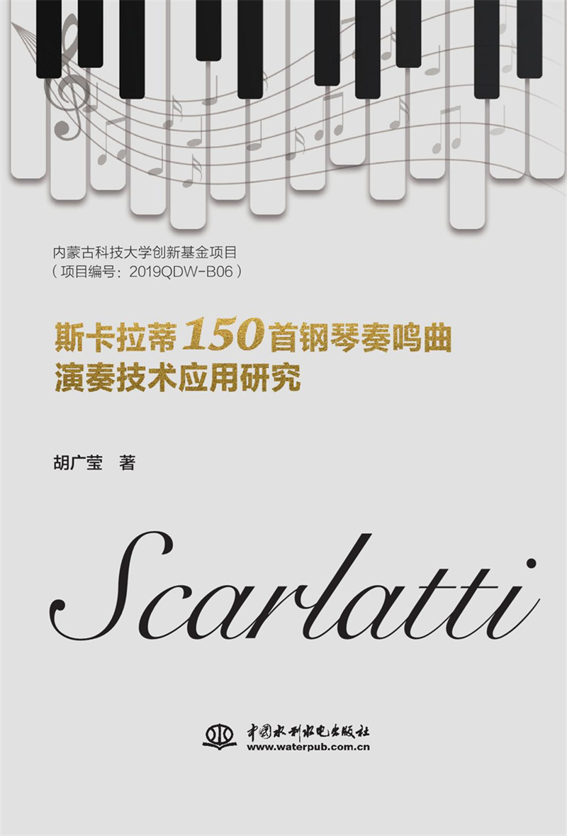 <b>斯卡拉蒂150首钢琴奏鸣曲演奏技术应用研</b>