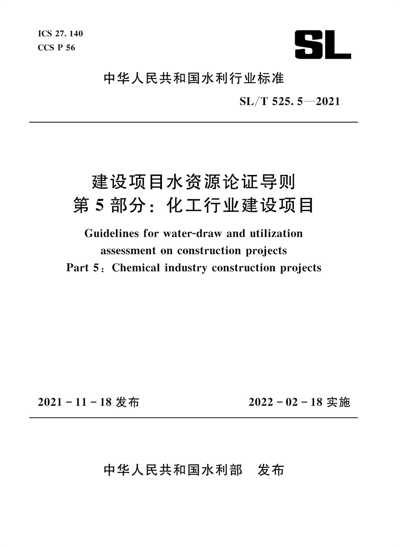 SL/T 525.5—2021 建设项目水资源论证导则 第5部分：化工行业建设项目（中华人民共和国水利行业标准）