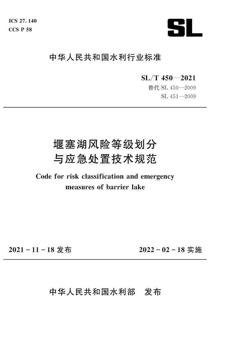 堰塞湖风险等级划分与应急处置技术规范 SL/T450-2021（中华人民共和国水利行业标准）