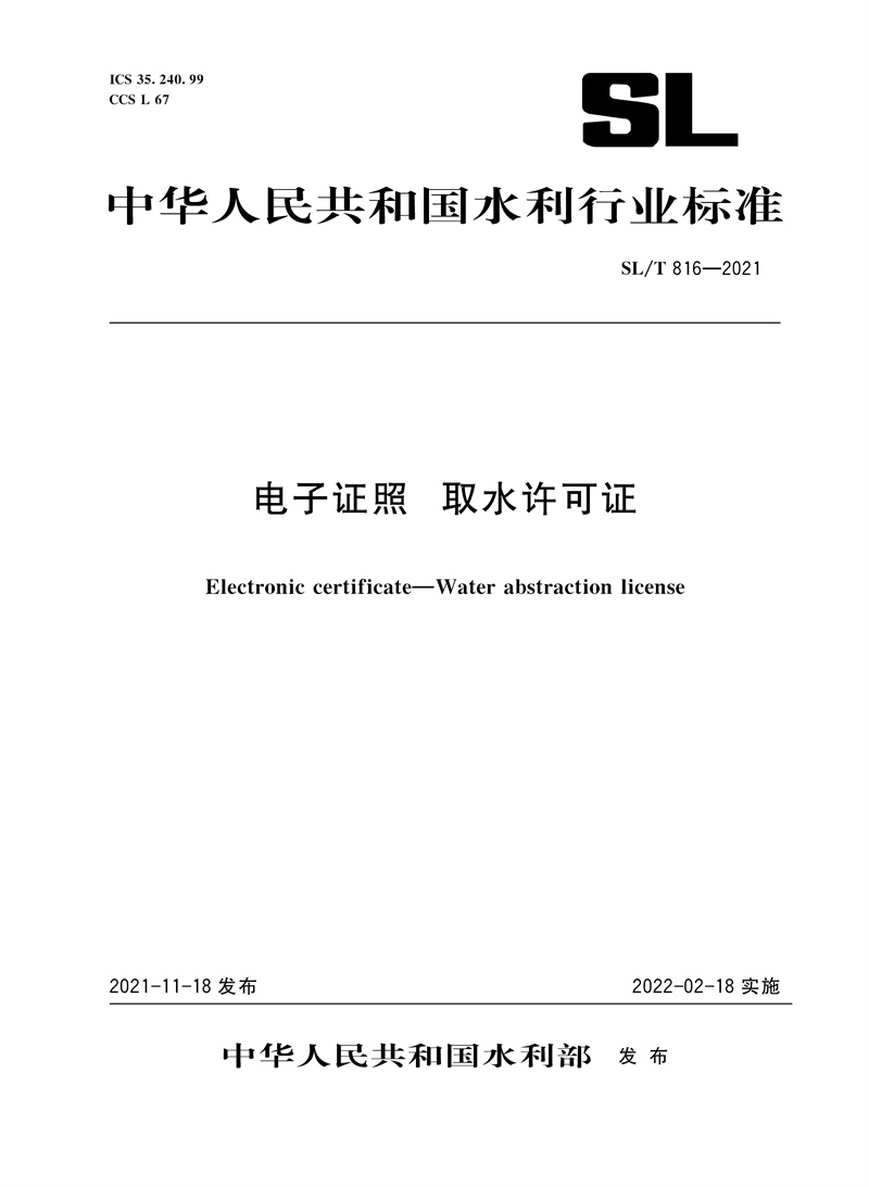 电子证照 取水许可证 SL/T816-2021（中华人民共和国水利行业标准）