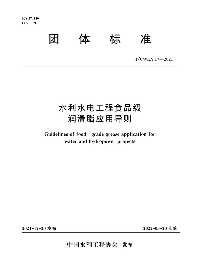 水利水电工程清污机制造安装及验收规范 T/CWEC 29-2021（中国水利企业协会标准）