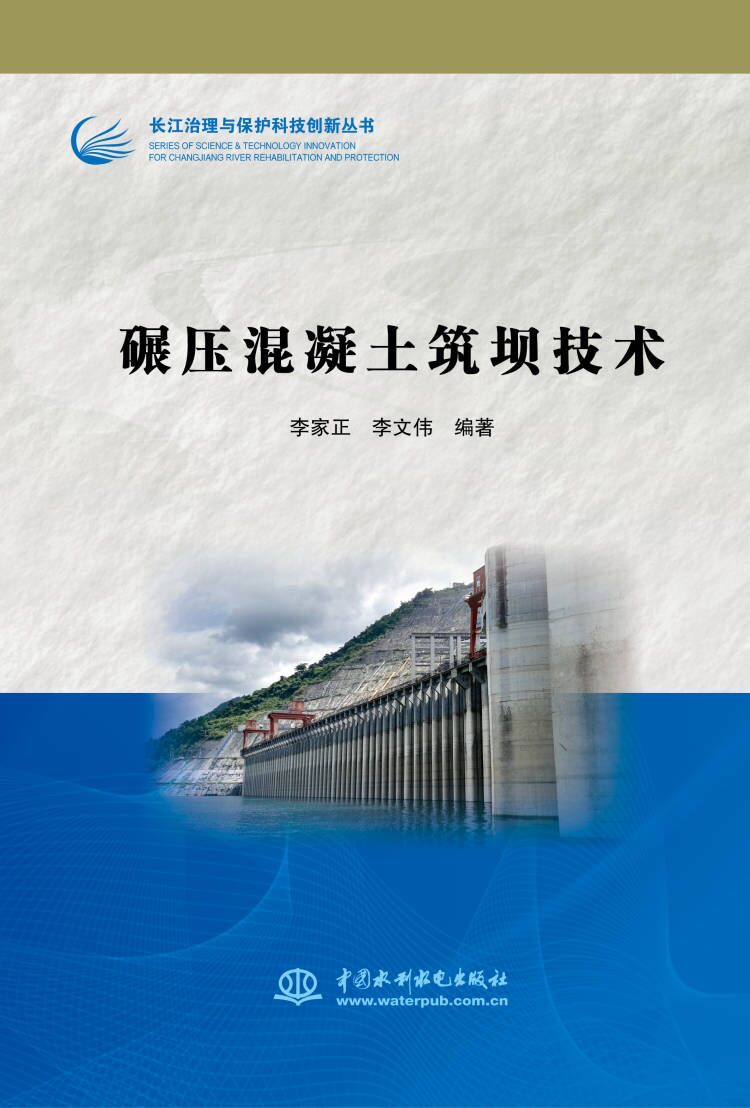 碾压混凝土筑坝技术（长江治理与保护科技创新丛书）