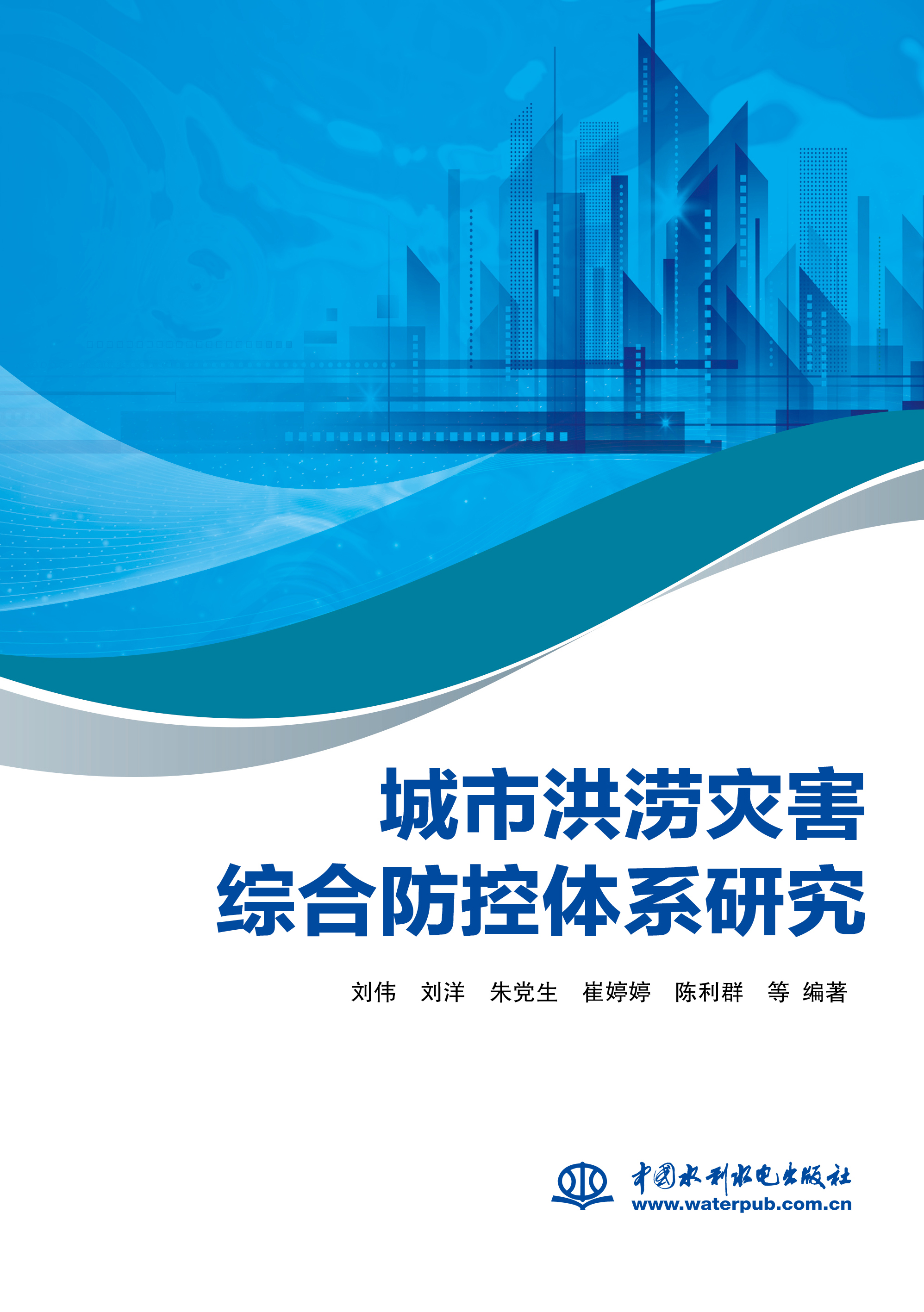 城市洪涝灾害综合防控体系研究