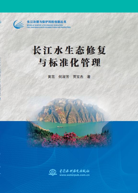 长江水生态修复与标准化管理（长江治理与保护科技创新丛书）