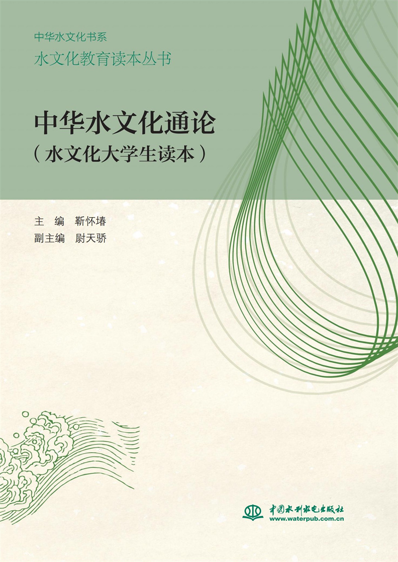 中华水文化通论（水文化大学生读本）（水文化教育读本丛书）