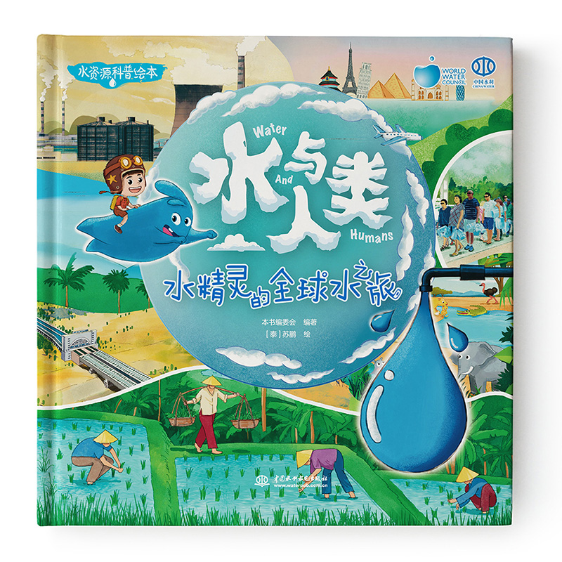 《水与人类：水精灵的全球水之旅》绘本背后的故事 