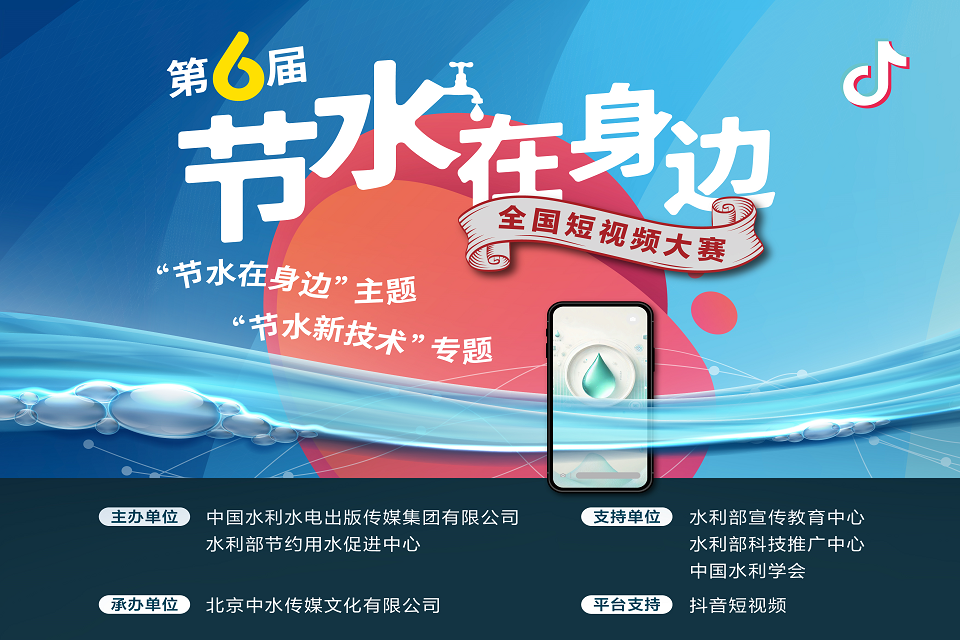 第六届“节水在身边”全国短视频大赛通知