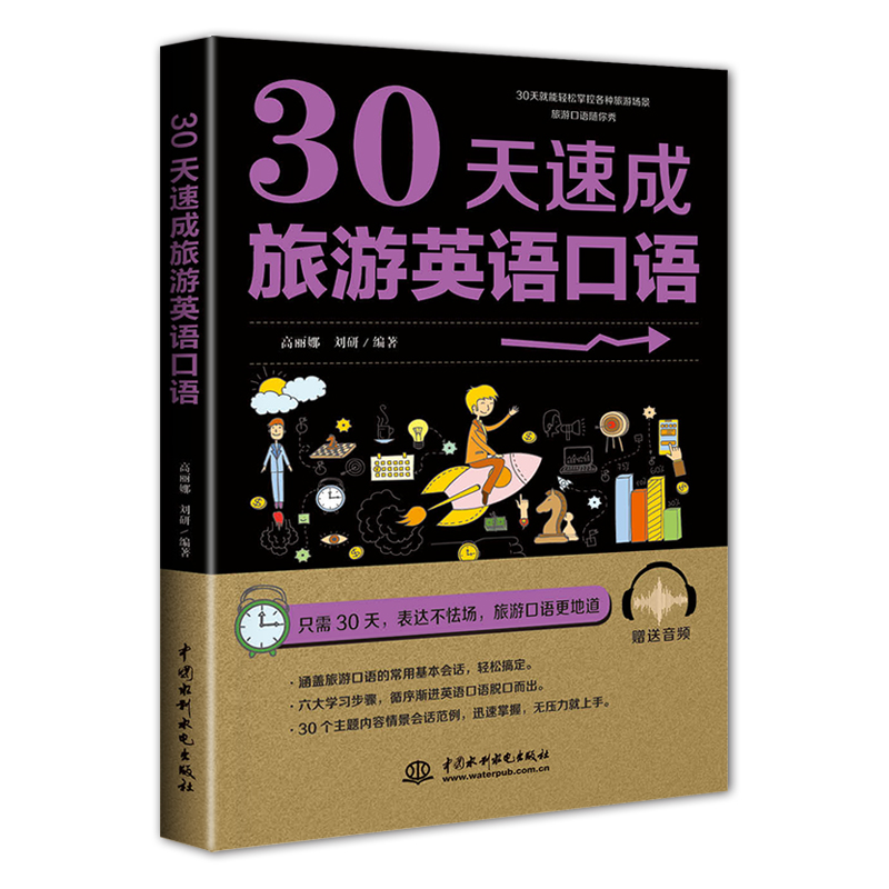 30天速成旅游英语口语