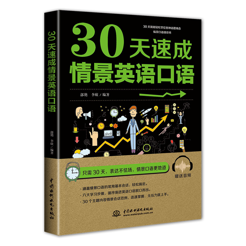 30天速成情景英语口语