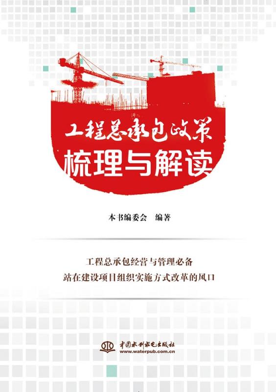 《工程总承包政策梳理与解读》