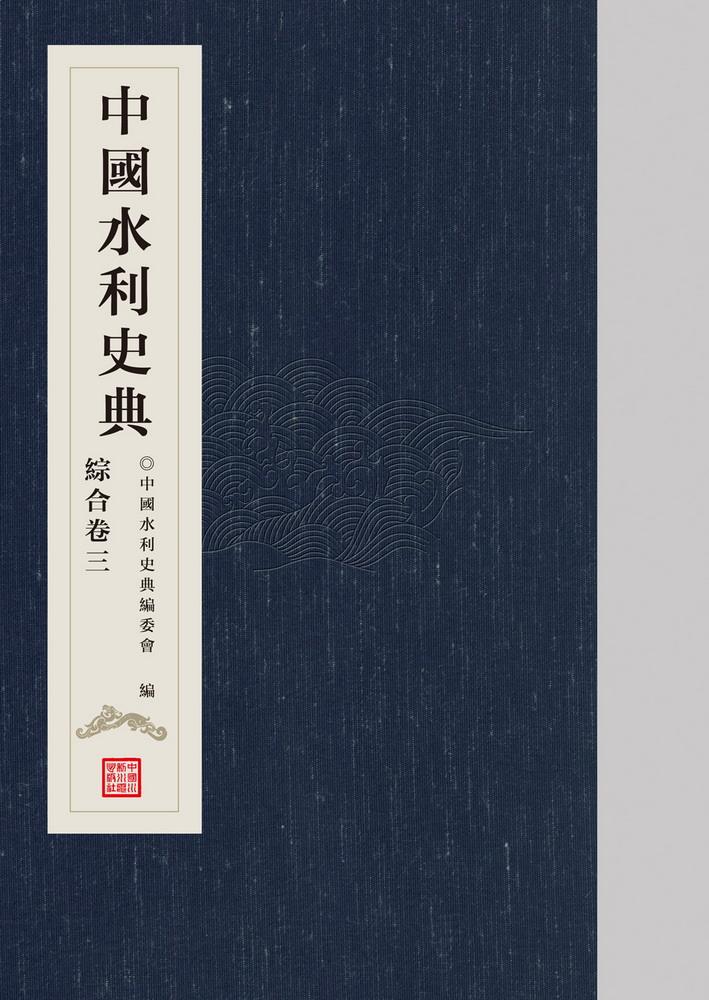 《中国水利史典》