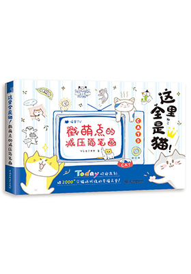 猫咪王国——成年人的温馨童话