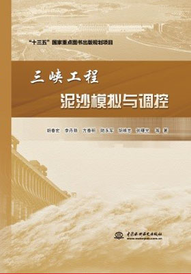 简评《三峡工程泥沙模拟与调控》