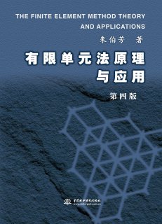 《有限单元法原理与应用（第四版）》