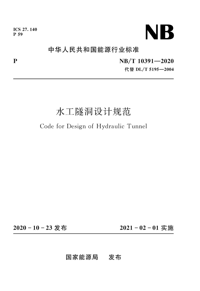 水工隧洞设计规范  （NB/T 10391 一 2020 代替 DL/T 5195 一 2004 ）Code for Design of Hydraulic Tunnel