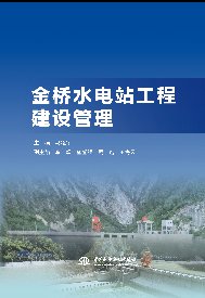 金桥水电站工程建设管理