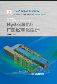 HydroBIM-厂房数字化设计（水利水电工程信息化BIM丛书）