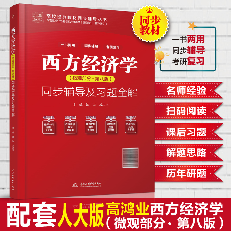 西方经济学（微观部分·第八版）同步辅导及习题全解（高校经典教材同步辅导丛书）