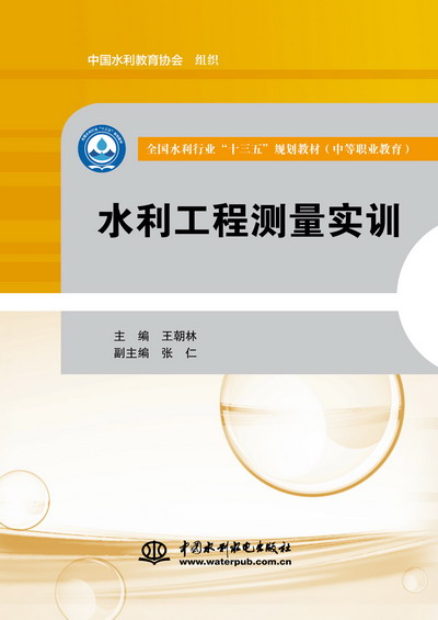 水利工程测量实训（全国水利行业“十三五”规划教材（中等职业教育））