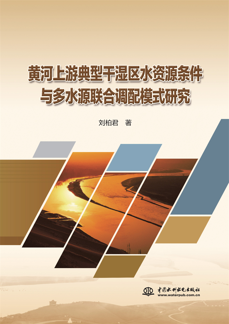 黄河上游典型干湿区水资源条件与多水源联合调配模式研究