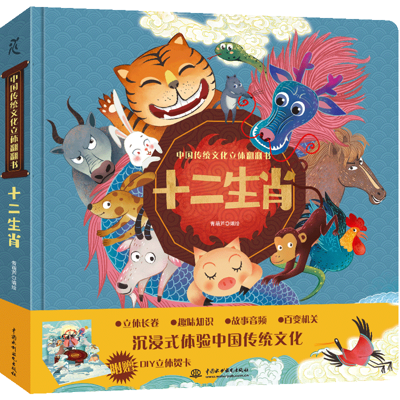 中国传统文化立体翻翻书  十二生肖