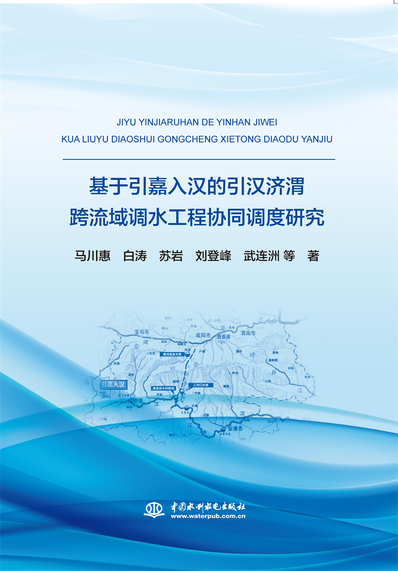 基于引嘉入汉的引汉济渭跨流域调水工程协同调度研究