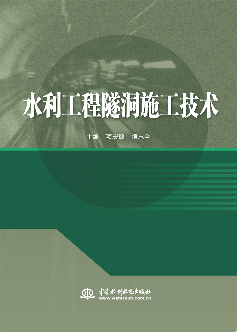 水利工程隧洞施工技术