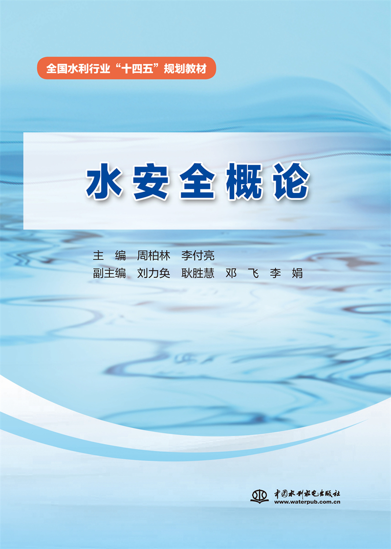 水安全概论（全国水利行业“十四五”规划教材）